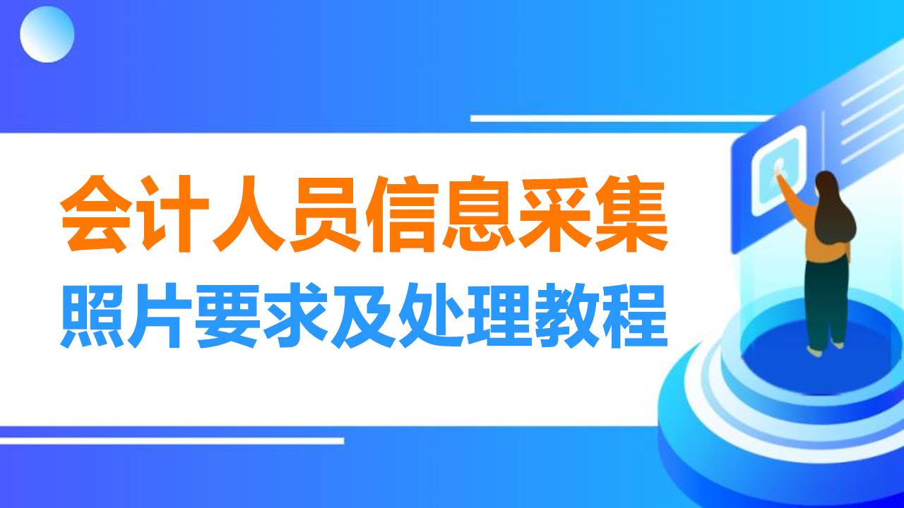 河南省会计人员信息采集流程及免冠证件照拍摄制作方法