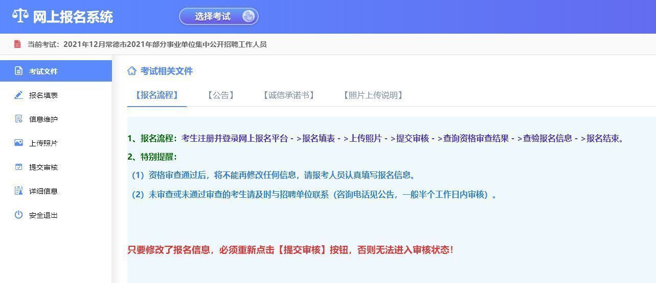 常德市事业单位考试报名流程及电子版证件照处理教程