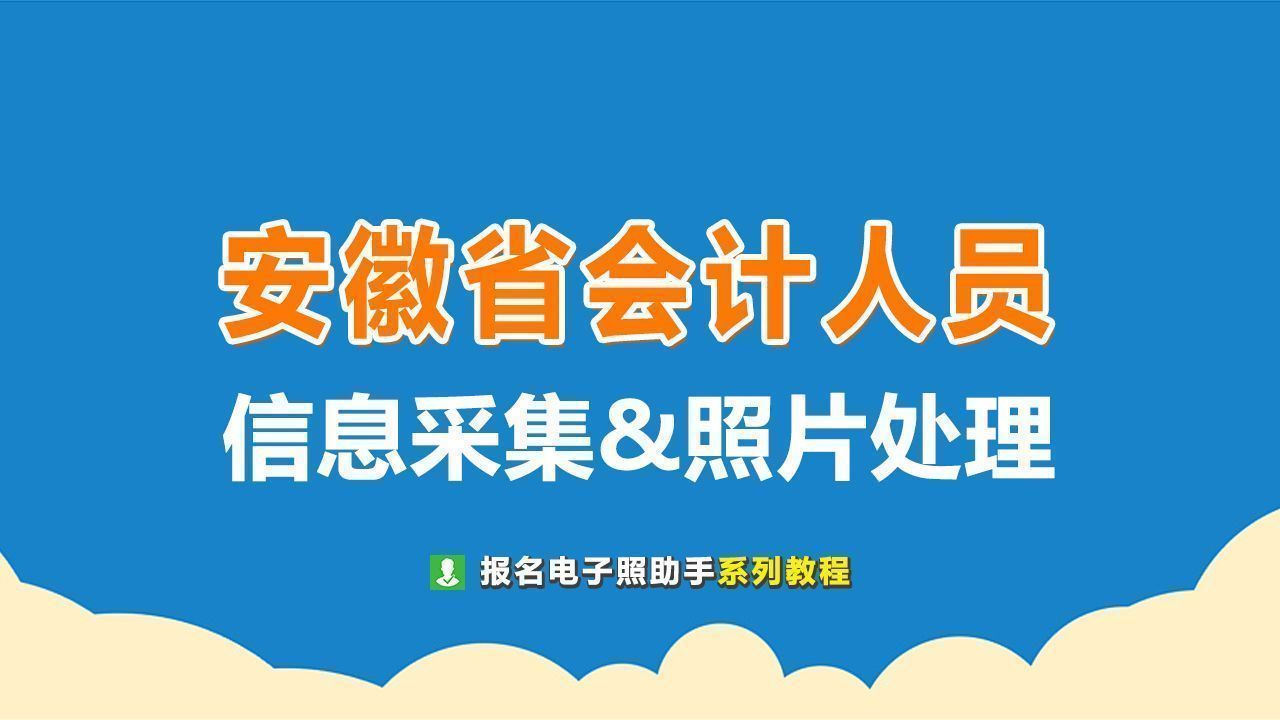 安徽省会计人员信息采集流程及<a href='/zhengjianzhao' target='_blank'>证件照尺寸</a>要求和处理方法