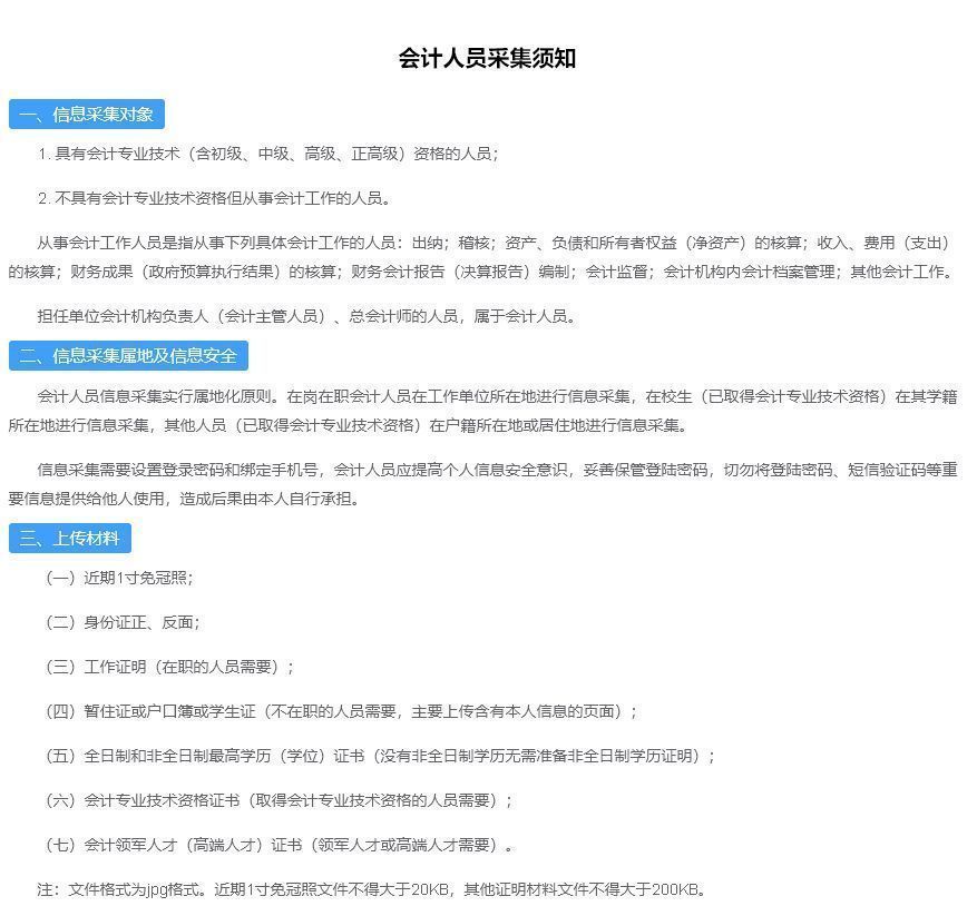 安徽省会计人员信息采集流程及<a href='/zhengjianzhao' target='_blank'>证件照尺寸</a>要求和处理方法
