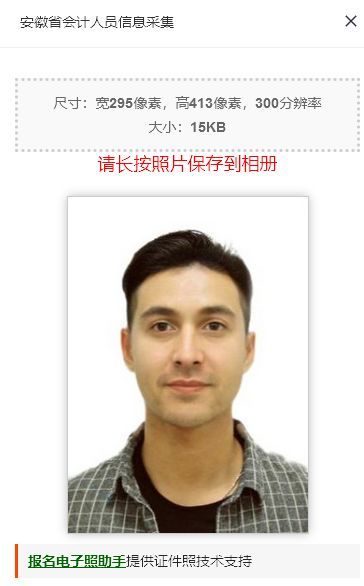 安徽省会计人员信息采集流程及<a href='/zhengjianzhao' target='_blank'>证件照尺寸</a>要求和处理方法