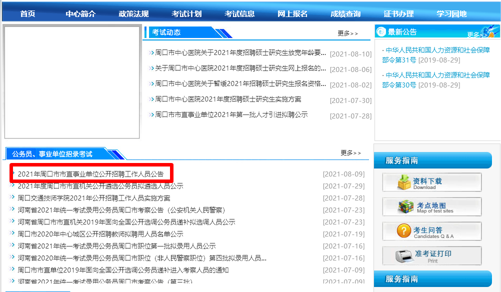 周口市事业单位招聘报名流程及免冠<a href='/baomingzhaopian' target='_blank'>报名照片</a>在线处理方法