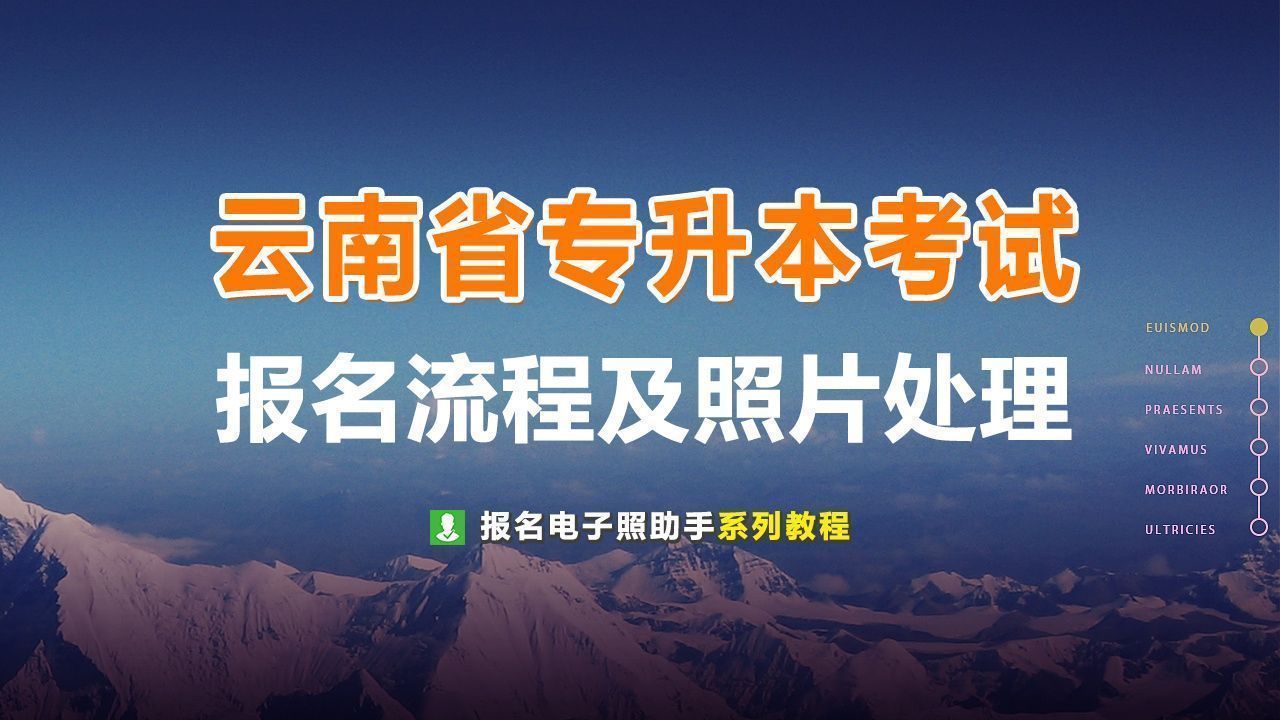 云南省专升本考试报名流程及免冠证件照处理教程(详细版)