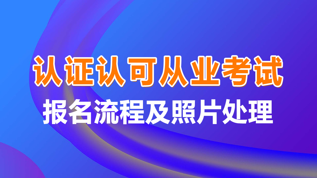 中国认证认可协会认证人员考试报名流程及标准一寸照片教程