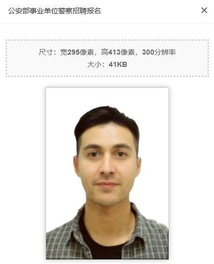 公安部直属事业单位警务人员招聘报名流程及照片处理教程