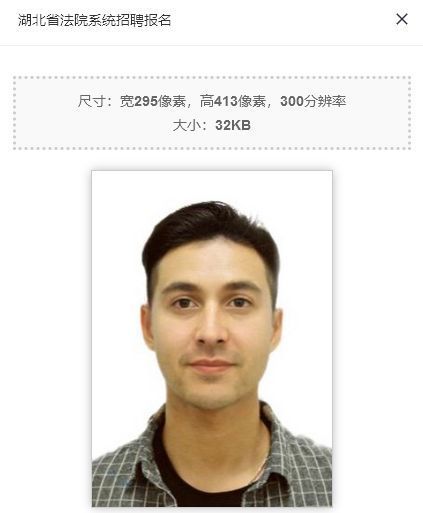 湖北省法院系统雇员制招录报名流程及证件照处理指南