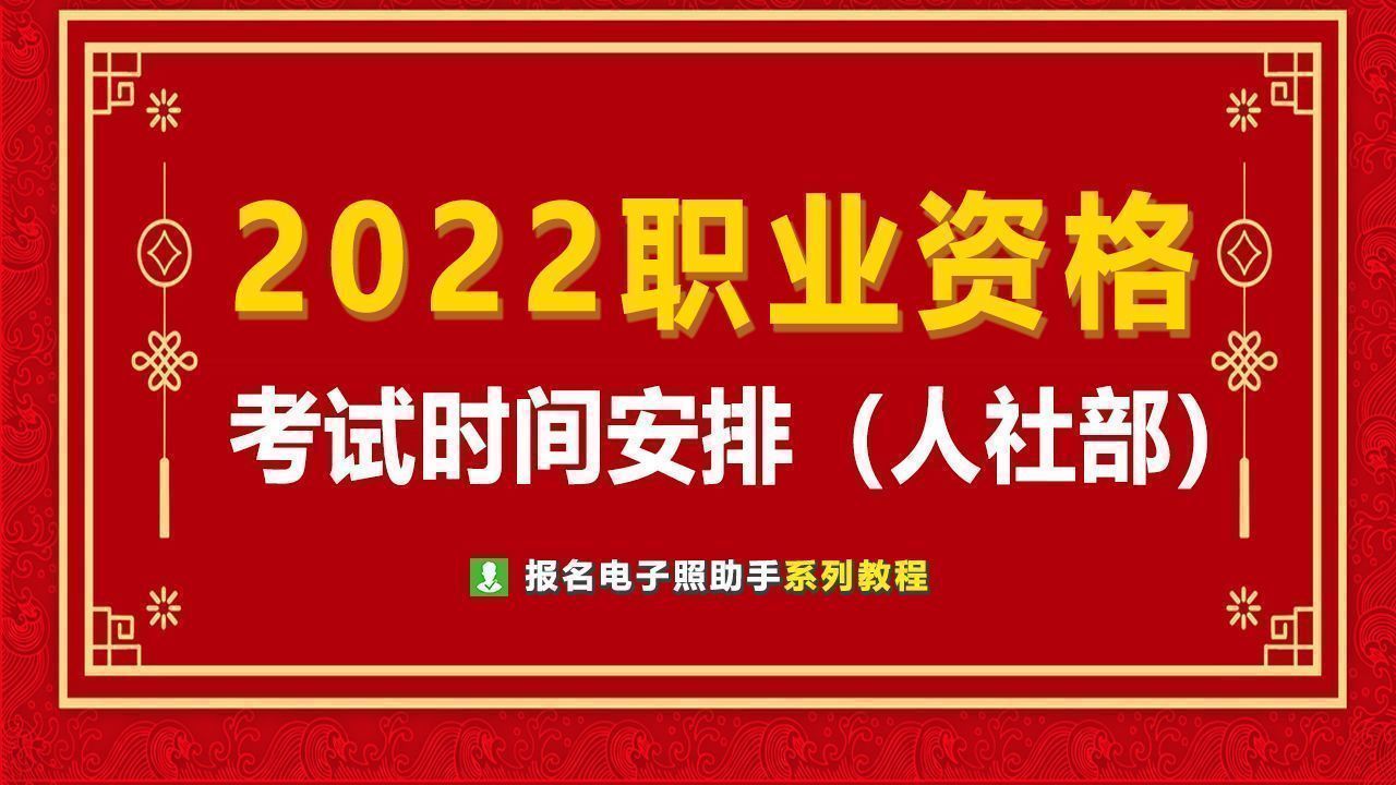 2024年职业资格考试时间表确定，快来做一年的考证计划吧