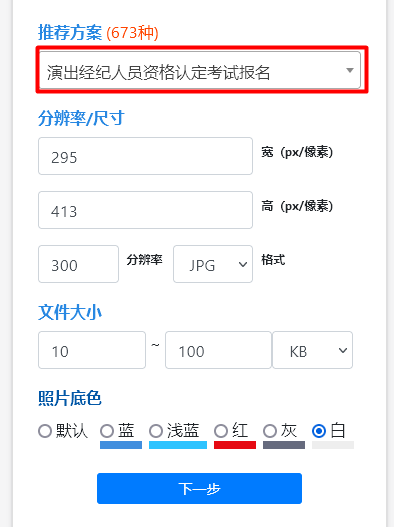 演出经纪人员资格考试报名流程及证件照片手机拍摄制作教程