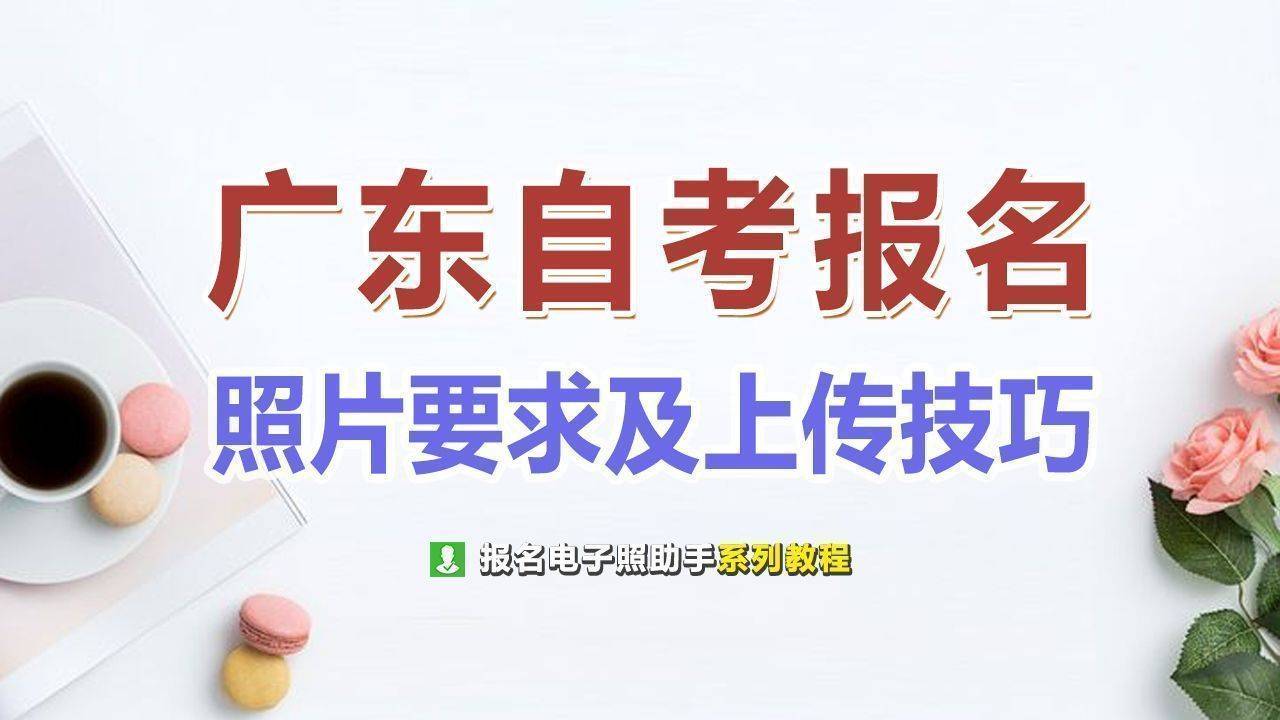 广东省自学考试<a href='/baomingzhaopian' target='_blank'>报名照片</a>要求及手机拍照上传方法