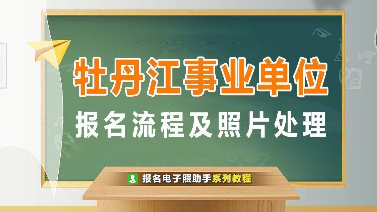 牡丹江事业单位考试报名流程及免冠蓝底证件照电子版制作