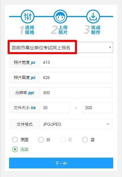 昆明市事业单位考试网上报名流程及免冠证件照处理教程