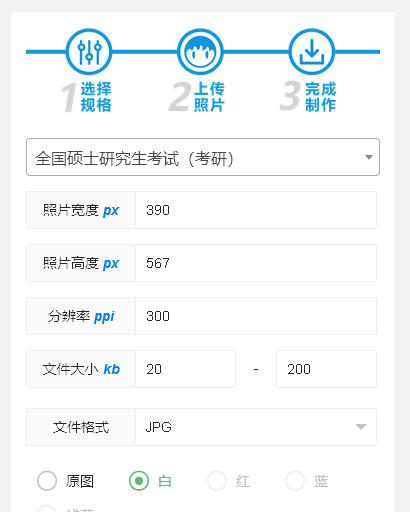 2024年硕士研究生考试正式报名材料及照片拍摄处理教程