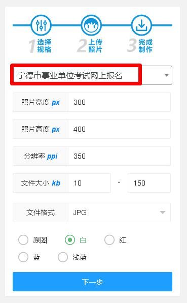 宁德市事业单位网上报名流程及免冠证件照电子版处理教程