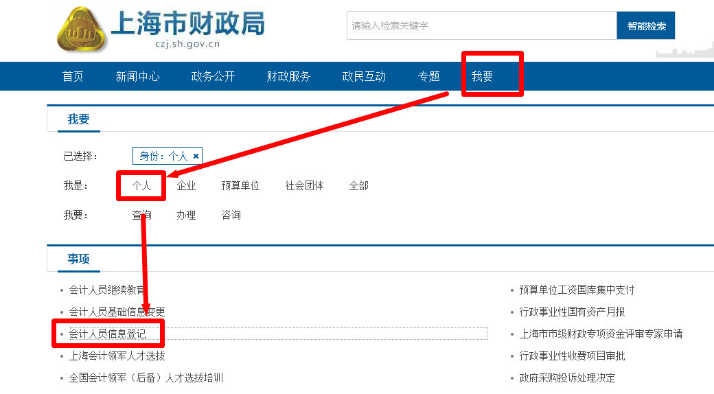 上海市会计人员信息登记流程及免冠证件照片在线处理教程