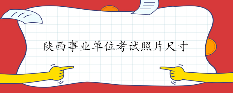 【证件照】西安事业单位<a href='/baomingzhaopian' target='_blank'>报名照片</a>要求及在线处理照片方法