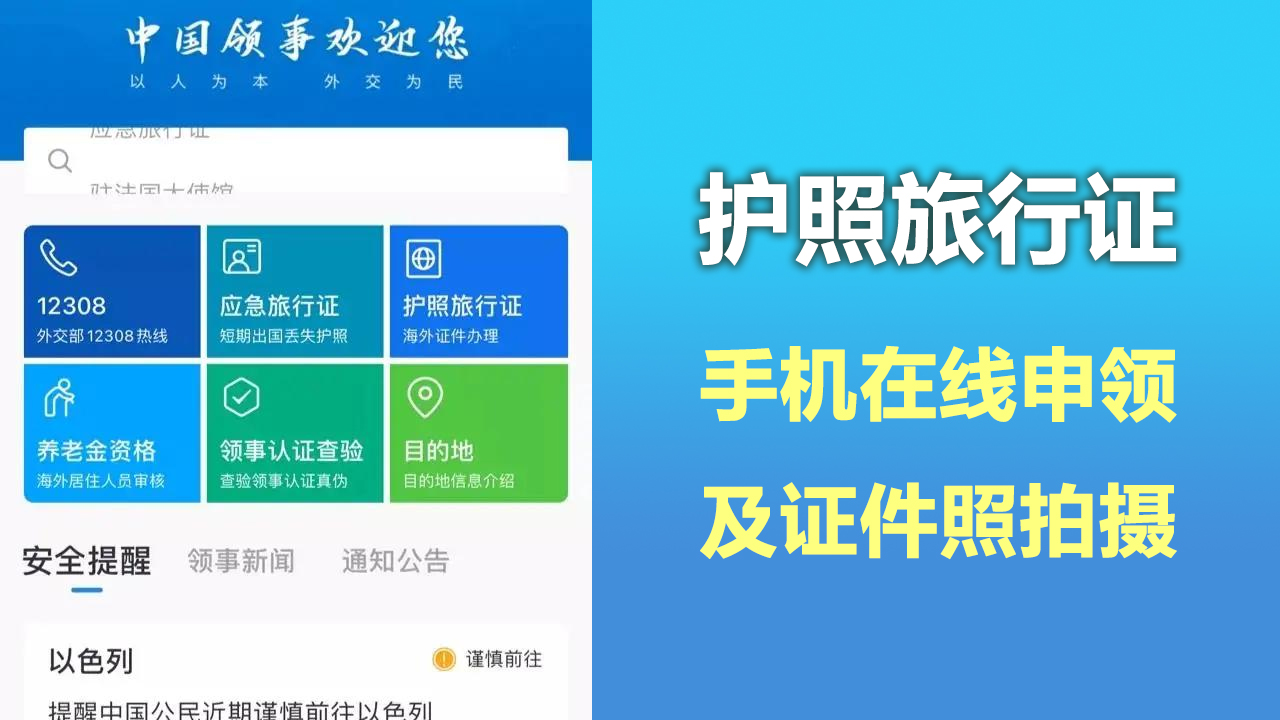 手机全程办！手机拍照在线申领中国护照/旅行证操作指南