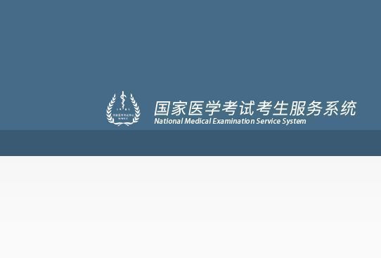 国家医学考试网上报名流程及免冠证件照片处理方法