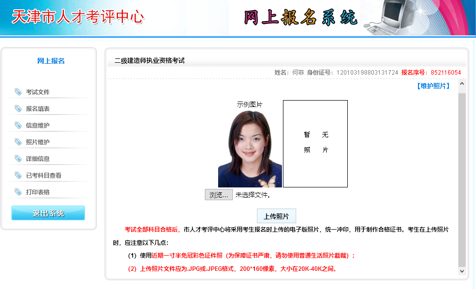 【二建照片】天津二级建造师<a href='/baomingzhaopian' target='_blank'>报名照片</a>要求及在线处理图片方法