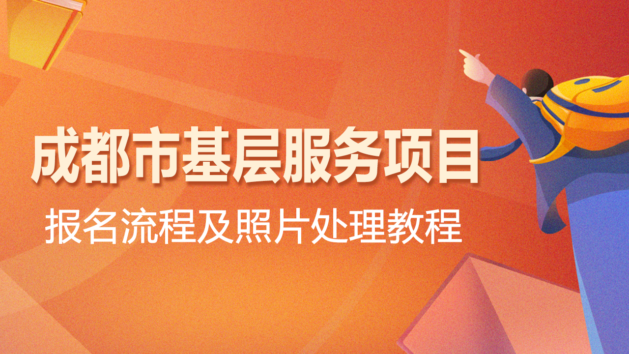 成都市高校毕业生服务基层项目报名流程及<a href='/baomingzhaopian' target='_blank'>报名照片</a>处理教程