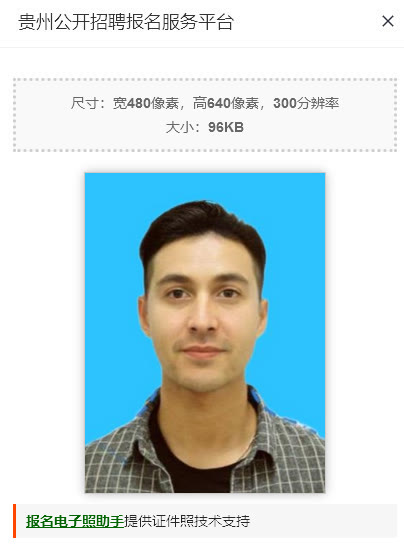 贵州公开招聘报名服务平台<a href='/zhengjianzhao' target='_blank'>证件照尺寸</a>要求及处理教程