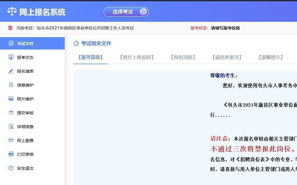 包头市事业单位考试报名流程及免冠证件照片处理教程
