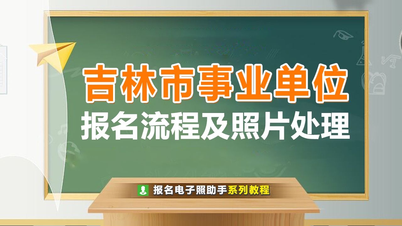 吉林市事业单位报名流程及上传证件照要求如何修改