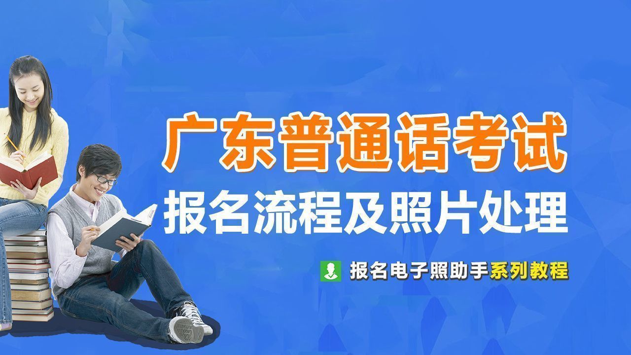 广东省普通话水平测试电子照片采集要求及手机拍摄处理方法