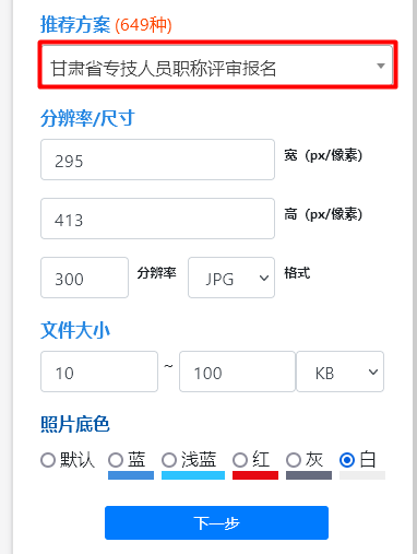 甘肃省专业技术人员职称评审流程及采集信息一寸照片制作方法