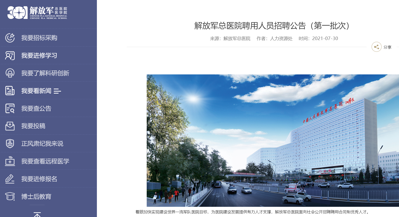 解放军总医院招聘报名流程及照片处理上传指南