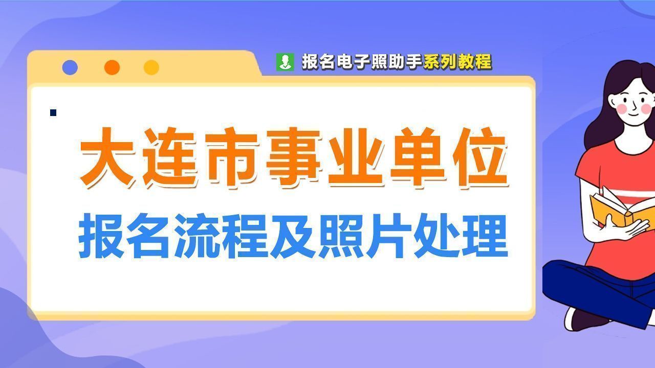 大连市事业单位考试报名流程及免冠证件照电子版处理教程