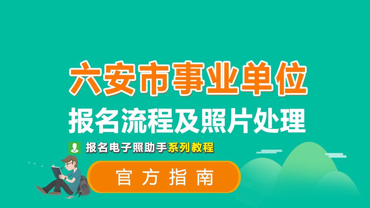 六安市人事考试事业单位报名流程及免冠证件照片处理教程