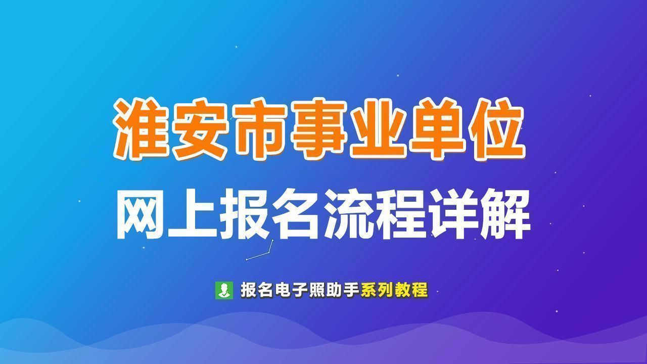 淮安市事业单位考试报名流程及<a href='/baomingzhaopian' target='_blank'>报名照片</a>处理方法