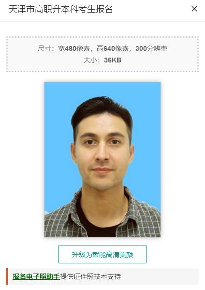 天津市高职升本科考试报名流程及免冠证件照在线处理方法