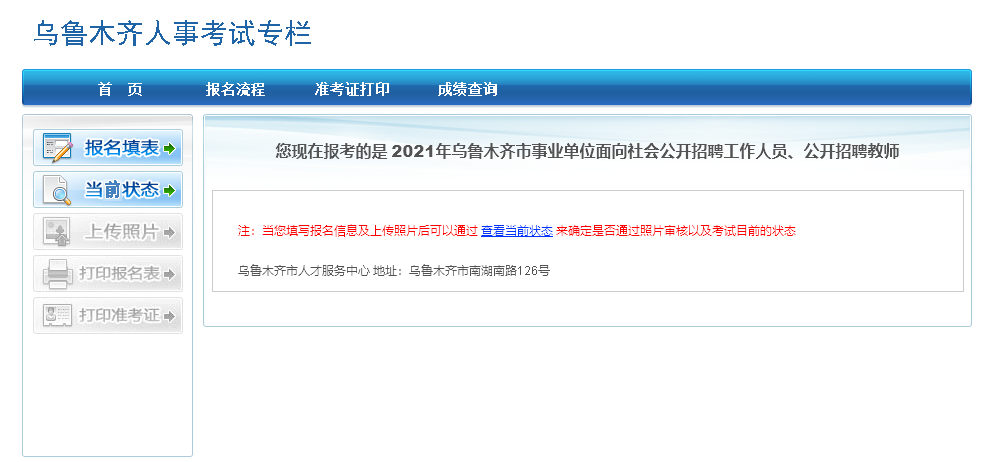 乌鲁木齐事业单位报名流程及怎么处理上传照片的方法