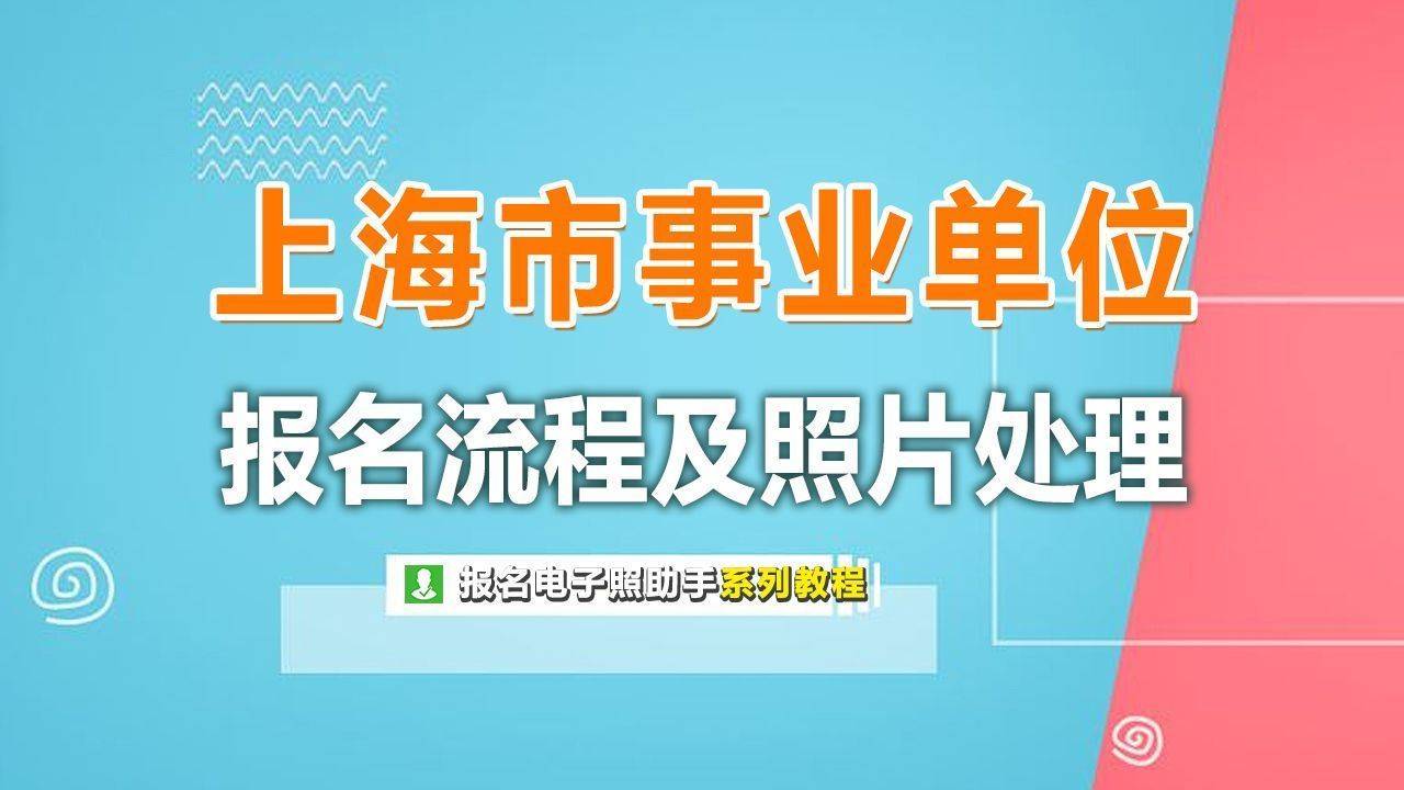 上海市事业单位考试报名流程及证件照处理