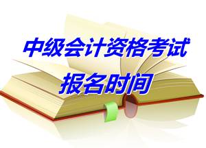 【照片教程】中级会计资格考试<a href='/baomingzhaopian' target='_blank'>报名照片</a>要求及在线处理上传