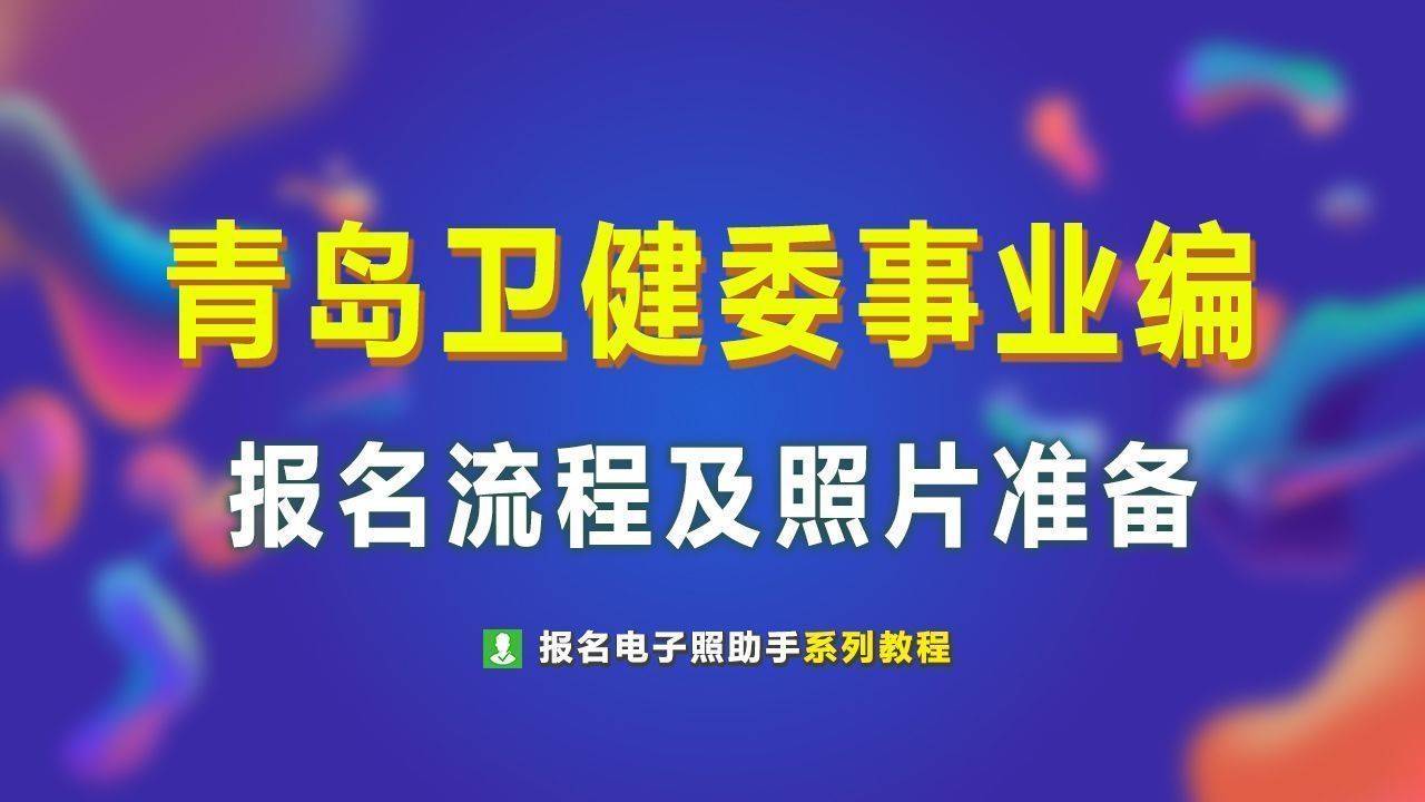 青岛市卫健委事业单位报名流程及电子版证件照片处理方法