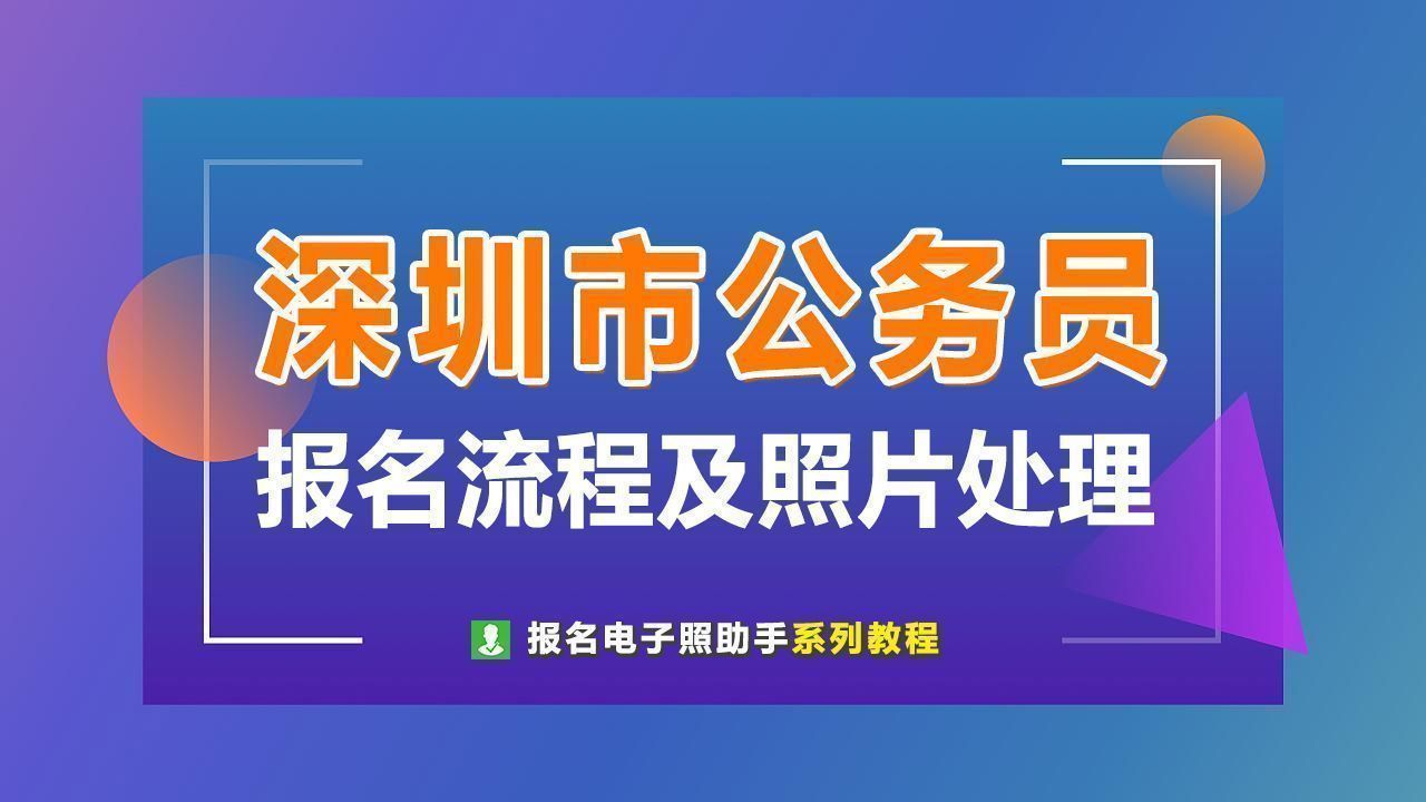 深圳市公务员考试报名流程及报名上传证件照片处理教程