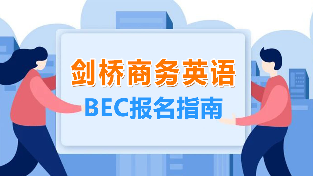 BEC剑桥商务英语考试报名流程及免冠证件照手机处理教程