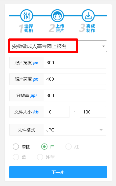 安徽省成人高考网上报名流程及证件照手机拍摄处理教程