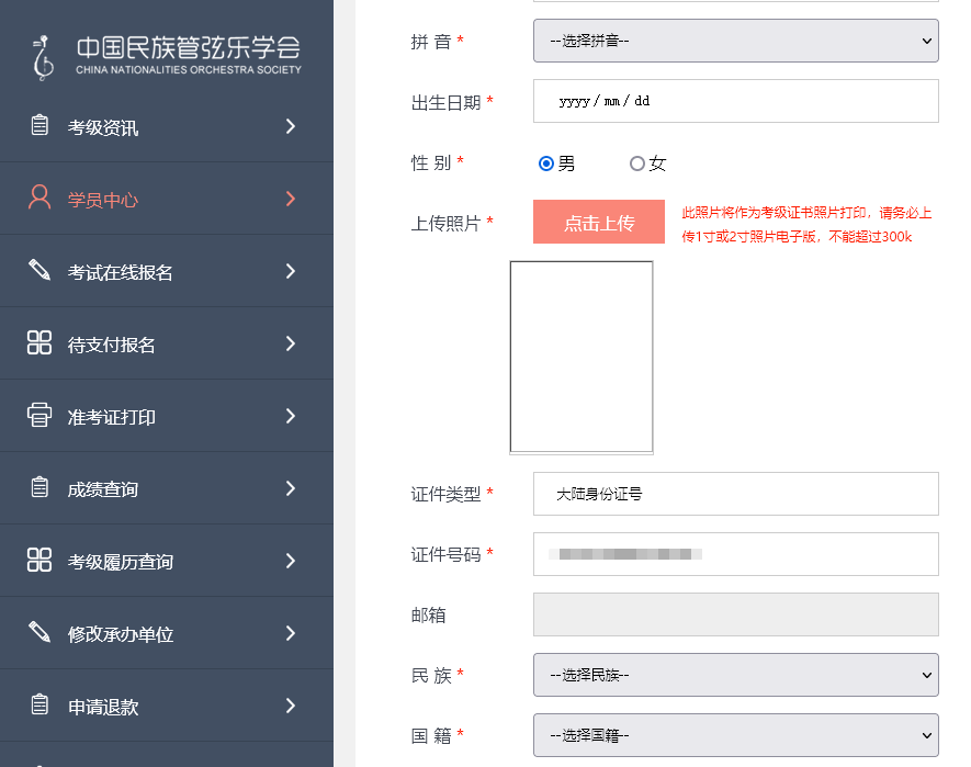 中国民族管弦乐学会考级报名流程及照片要求的在线处理方法