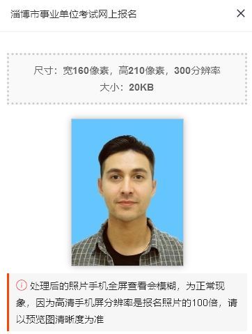 淄博市事业单位考试报名流程及免冠证件照怎么处理尺寸