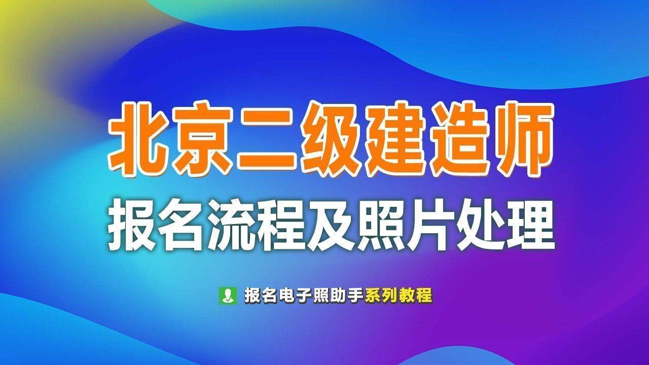 北京二级建造师网上报名流程及免冠证件照处理方法