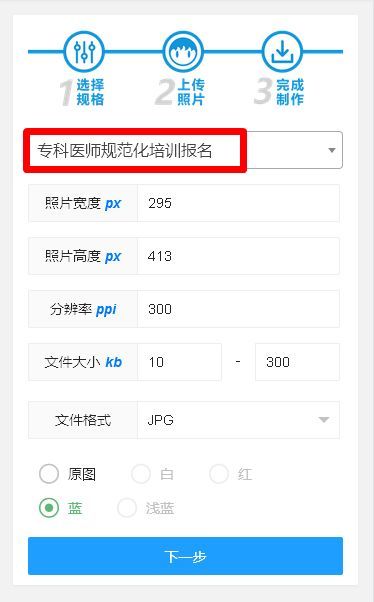 专科医师规范化培训报名流程及一寸蓝底免冠证件照处理方法