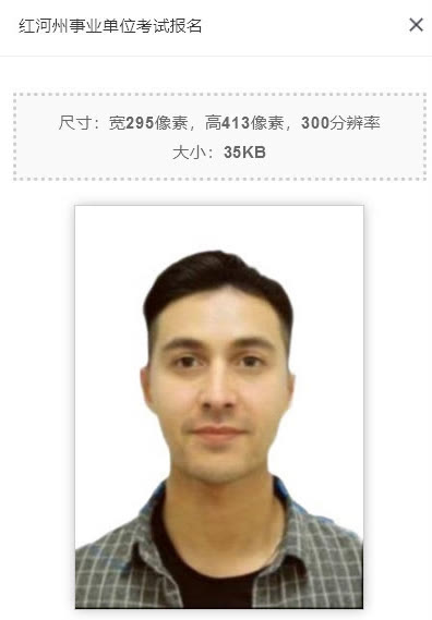 红河州事业单位教师考试报名流程及免冠证件照处理教程