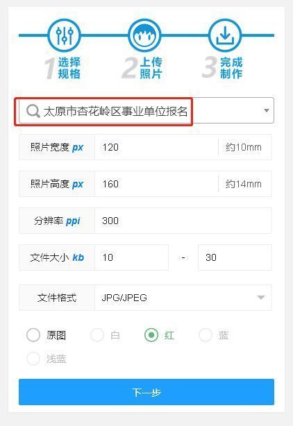 太原市杏花岭区事业单位报名流程及红底证件照拍照制作