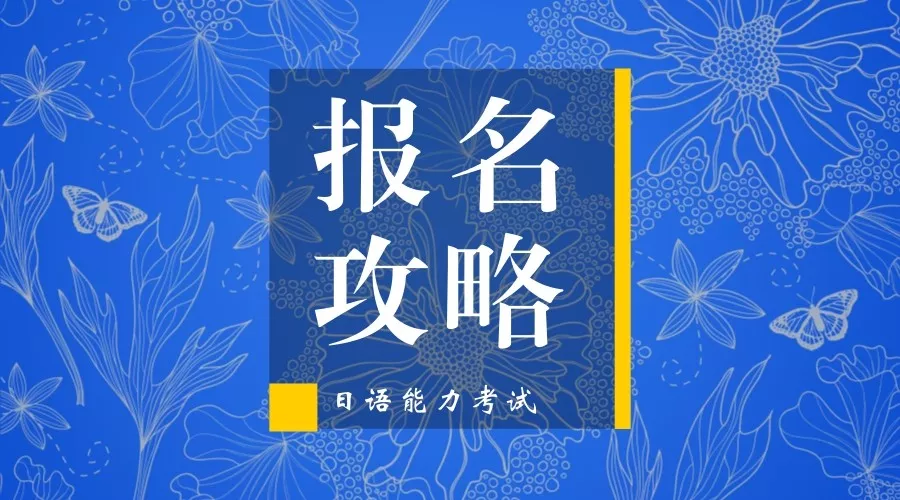 日本语能力测试（JLPT）网上报名流程及<a href='/baomingzhaopian' target='_blank'>报名照片</a>处理方法