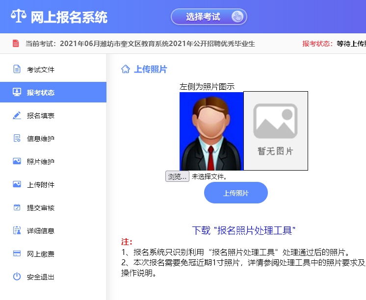 潍坊市事业单位教师招聘<a href='/baomingzhaopian' target='_blank'>报名照片</a>要求及照片审核处理方法
