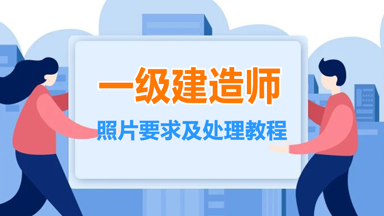 【一建照片】宁夏一级建造师<a href='/baomingzhaopian' target='_blank'>报名照片</a>要求及审核处理上传方法