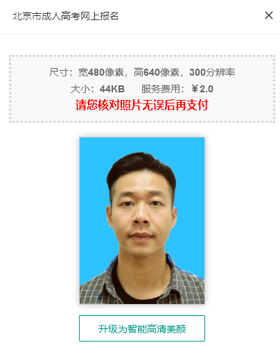 北京市成人高考网上报名开启,快来看报名流程和照片处理教程